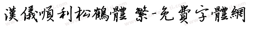 汉仪顺利松鹤体 繁字体转换